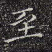 陆继之写的楷书至