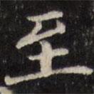 汪士鋐写的楷书至