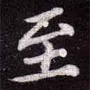 蘇軾寫的楷書至