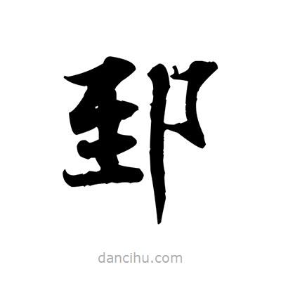 張即之寫的楷書郅