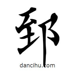 杜慧田寫的楷書郅