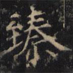僧無可寫的楷書臻