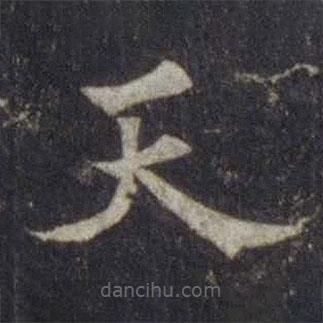 歐陽(yáng)通寫的楷書天