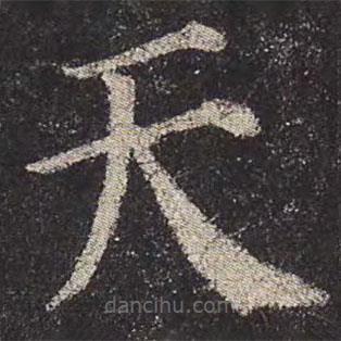 顏真卿寫的楷書天