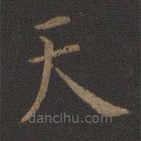 智永寫(xiě)的楷書(shū)天