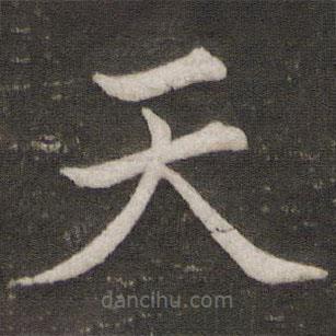 蘇軾寫的楷書天