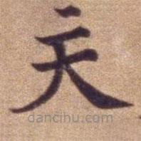 明宣德楷書勅諭卷寫的楷書天