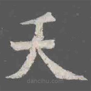 元詮墓志寫的楷書天