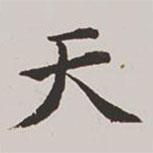 高士奇寫的楷書天