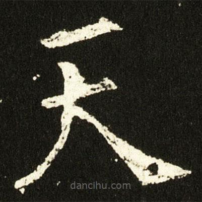 歐陽(yáng)詢寫(xiě)的楷書(shū)天