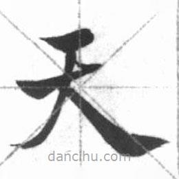 啟功寫的楷書天