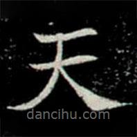 巩宾墓志写的楷书天