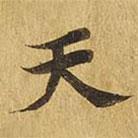 大涅槃經(jīng)寫的楷書天