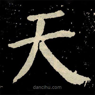顏真卿寫的楷書天