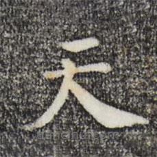 宋高宗寫的楷書天