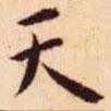 王宠写的楷书天