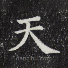 三希堂法帖寫的楷書天
