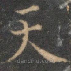 揭傒斯写的楷书天