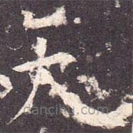 孔穎達(dá)碑寫的楷書天