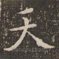 虞集寫的楷書天