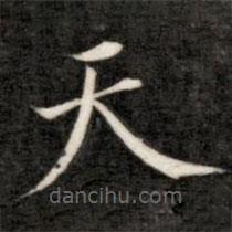 成親王寫的楷書天