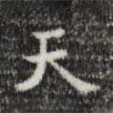 吳廷寫的楷書(shū)天