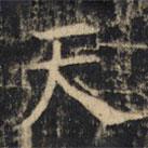 豳州昭仁寺碑写的楷书天