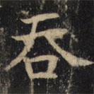 吞書法圖片