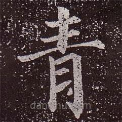顏真卿寫的楷書青