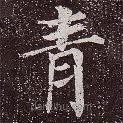 顏真卿寫的楷書青