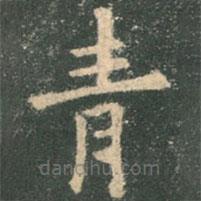 歐陽詢寫的楷書青