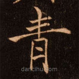 褚遂良寫的楷書青