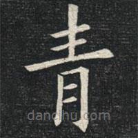 姚孟起寫的楷書青