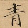 文柟寫的楷書(shū)青
