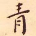 王寵寫的楷書青