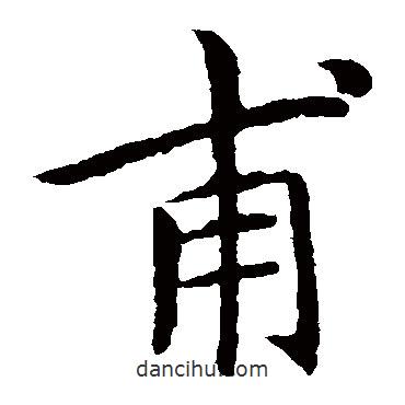 王獻(xiàn)之寫的楷書甫