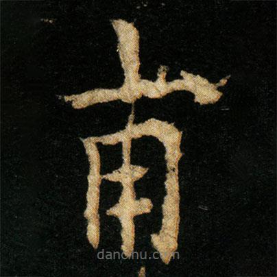 歐陽(yáng)通寫的楷書甫