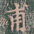 王玄宗寫的楷書甫