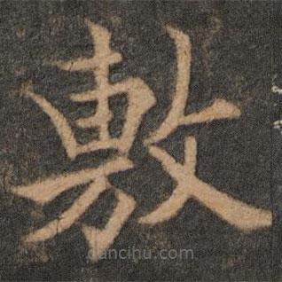 歐陽通寫的楷書敷