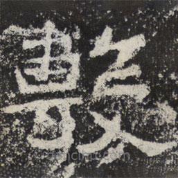 魏碑寫的楷書(shū)敷