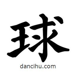 顏真卿寫的楷書球