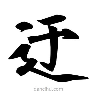 宋徽宗寫的楷書(shū)迂