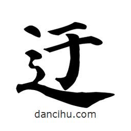 顏真卿寫的楷書(shū)迂