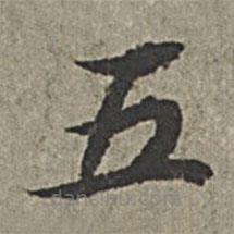 王绂写的楷书五