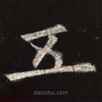 欧阳询写的楷书五