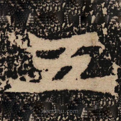 魏碑写的楷书五