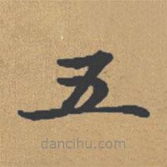 钟绍京写的楷书五