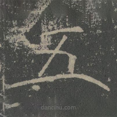 薛稷寫的楷書五