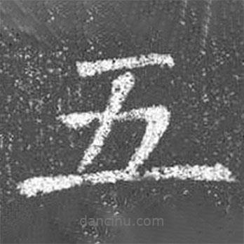 颜真卿写的楷书五