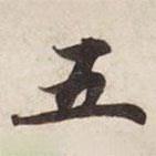 碣石調(diào)幽蘭第五寫的楷書五